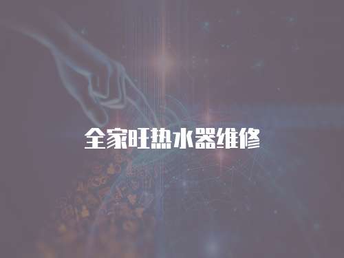 全家旺熱水器維修