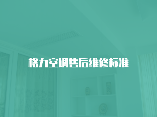 格力空調售后維修標準