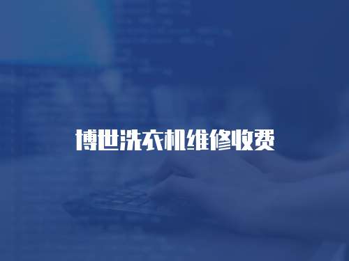 博世洗衣機維修收費