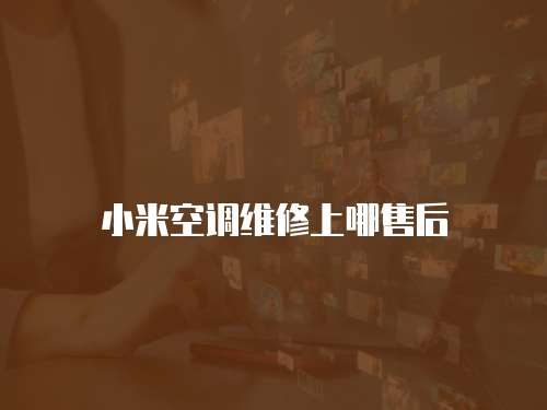 小米空調維修上哪售后