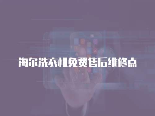 海爾洗衣機免費售后維修點