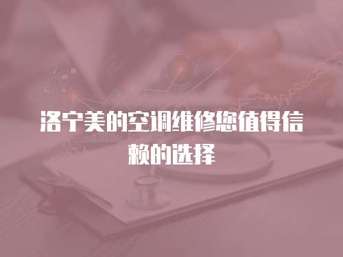 洛寧美的空調維修您值得信賴的選擇