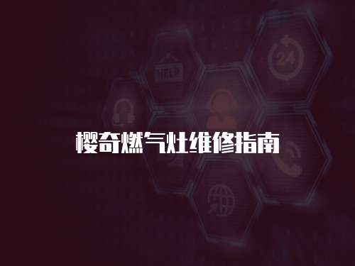 櫻奇燃氣灶維修指南