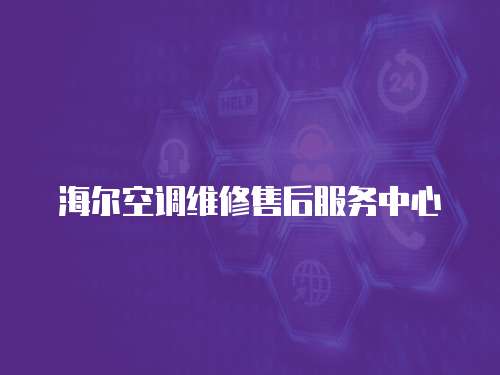 海爾空調(diào)維修售后服務(wù)中心
