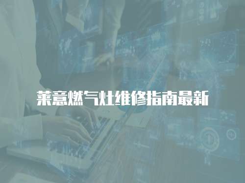 萊意燃氣灶維修指南最新