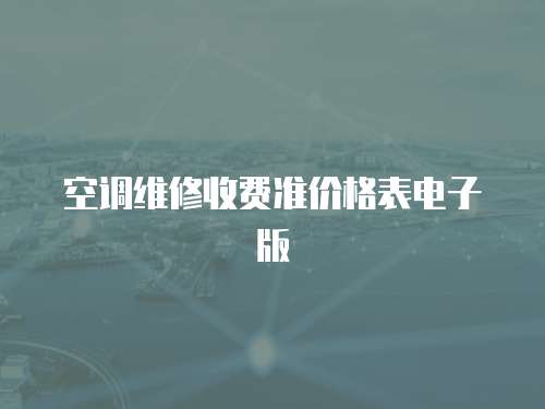空調(diào)維修收費準價格表電子版