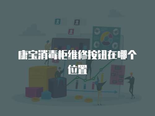 康寶消毒柜維修按鈕在哪個位置