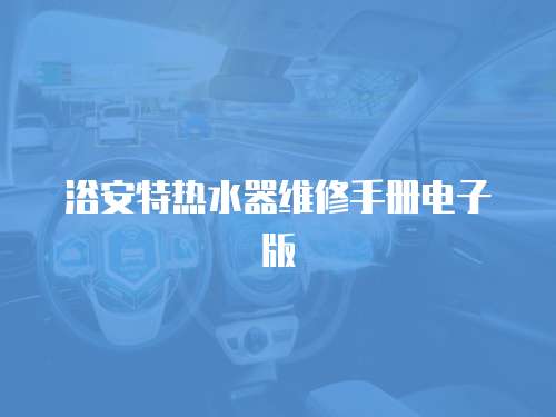 浴安特?zé)崴骶S修手冊(cè)電子版