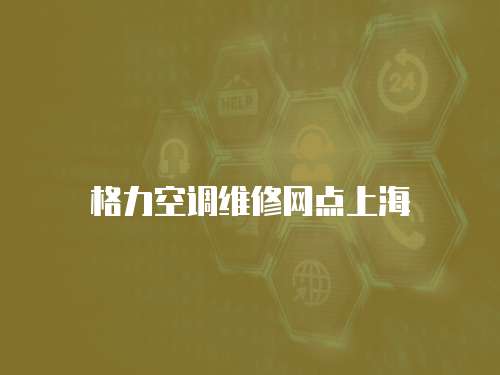 格力空調維修網點上海
