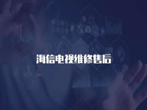 海信電視維修售后
