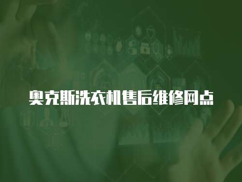奧克斯洗衣機(jī)售后維修網(wǎng)點(diǎn)