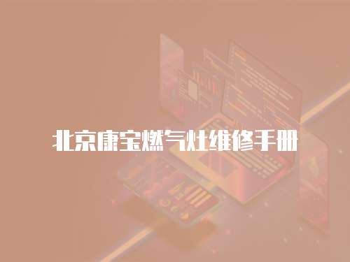 北京康寶燃?xì)庠罹S修手冊(cè)