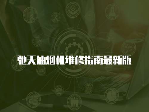 馳天油煙機維修指南最新版