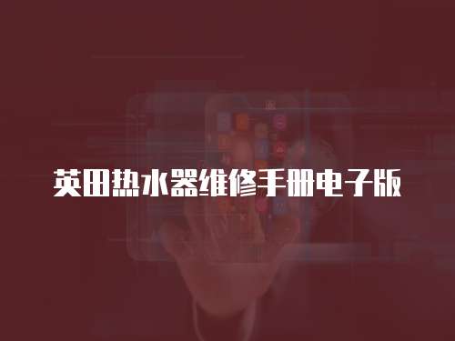 英田熱水器維修手冊電子版