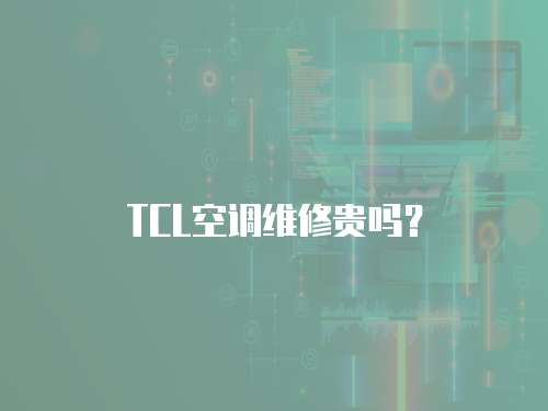 TCL空調(diào)維修貴嗎？
