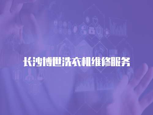 長沙博世洗衣機維修服務