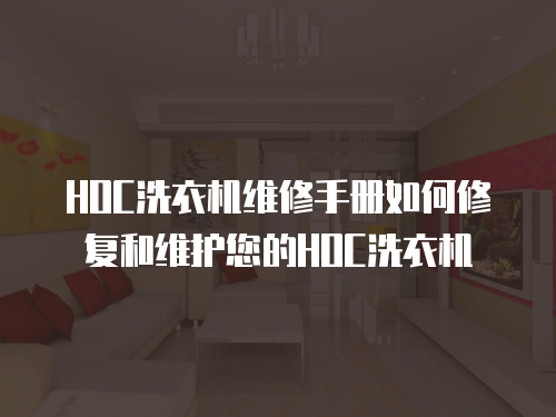 HOC洗衣機維修手冊如何修復和維護您的HOC洗衣機