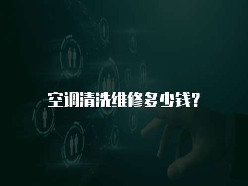 空調清洗維修多少錢？