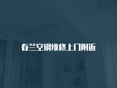 春蘭空調(diào)維修上門附近