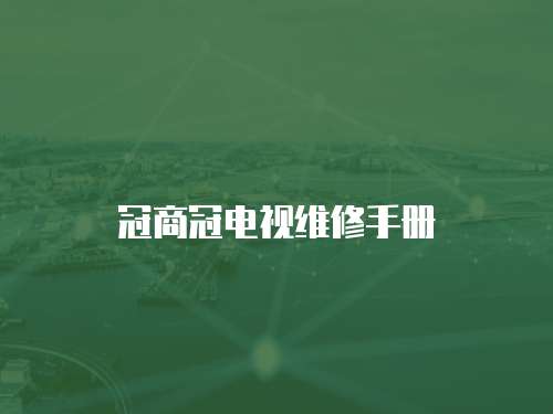冠商冠電視維修手冊