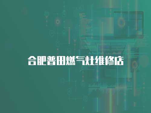 合肥普田燃氣灶維修店