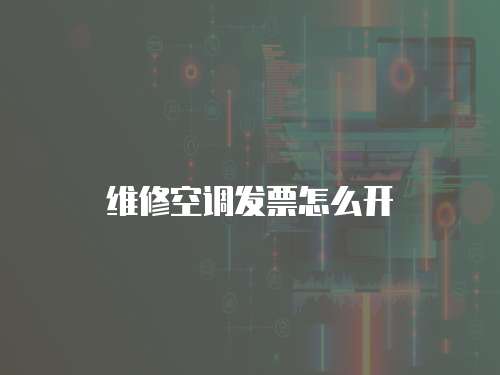 維修空調發票怎么開