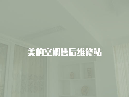 美的空調售后維修站