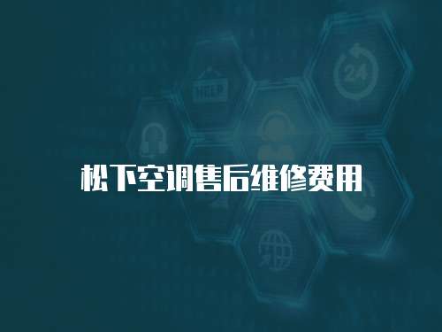 松下空調售后維修費用