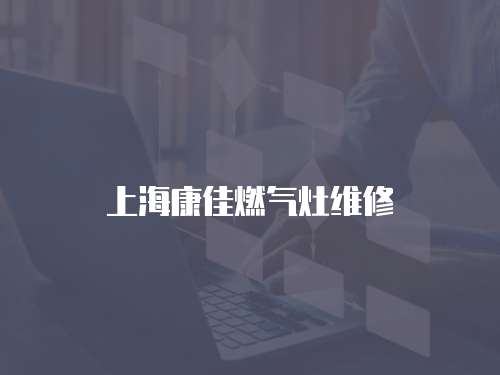 上海康佳燃氣灶維修