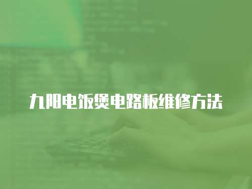 九陽電飯煲電路板維修方法
