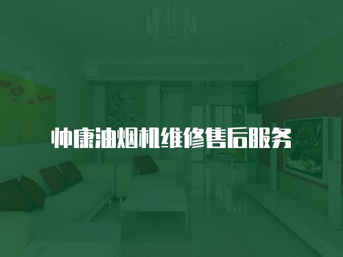帥康油煙機維修售后服務