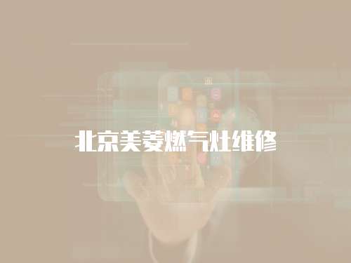 北京美菱燃?xì)庠罹S修