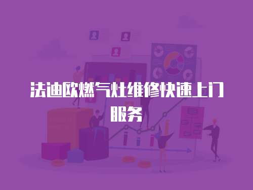 法迪歐燃氣灶維修快速上門服務