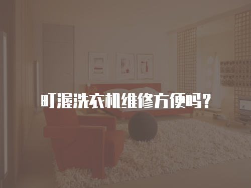 町渥洗衣機(jī)維修方便嗎？