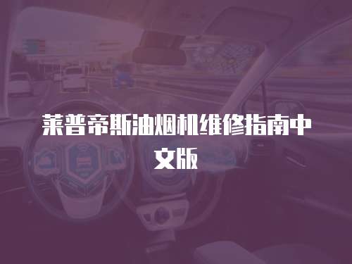 萊普帝斯油煙機維修指南中文版
