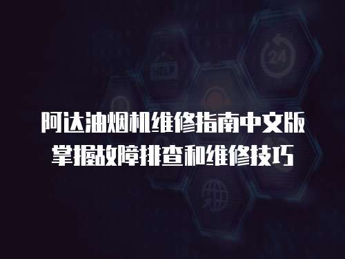 阿達油煙機維修指南中文版掌握故障排查和維修技巧