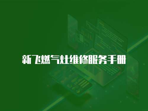 新飛燃氣灶維修服務手冊