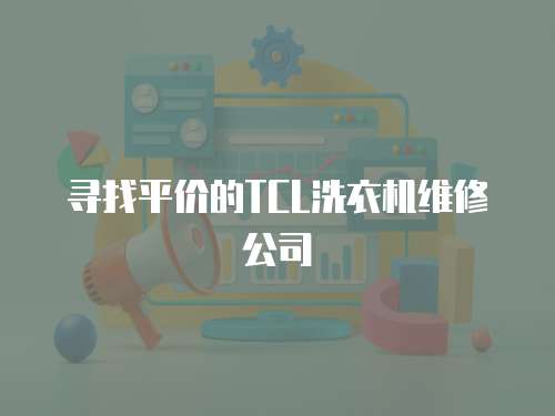 尋找平價的TCL洗衣機維修公司