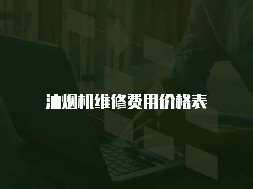 油煙機維修費用價格表