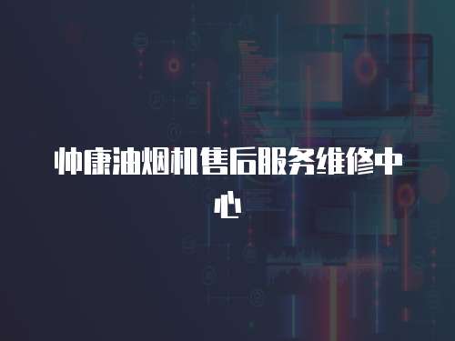 帥康油煙機售后服務維修中心