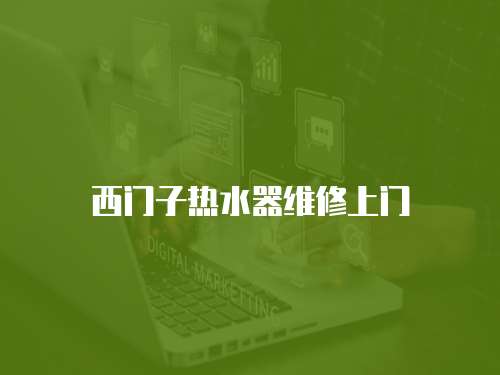 西門子熱水器維修上門