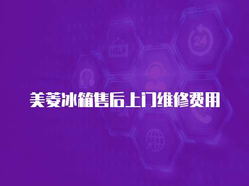 美菱冰箱售后上門維修費用