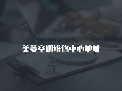 美菱空調維修中心地址