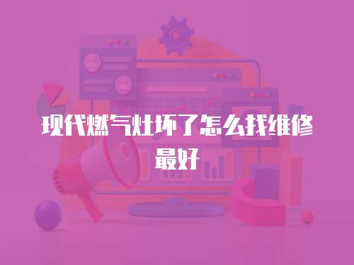 現(xiàn)代燃?xì)庠顗牧嗽趺凑揖S修最好