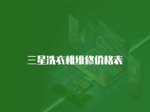 三星洗衣機維修價格表