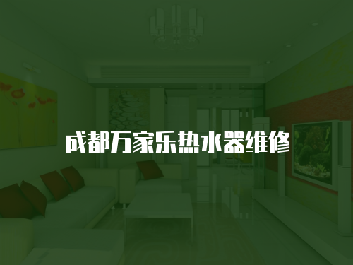 成都萬家樂熱水器維修