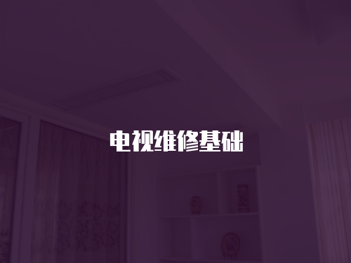 電視維修基礎