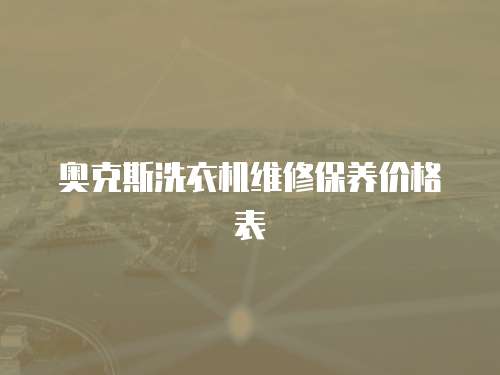 奧克斯洗衣機維修保養價格表