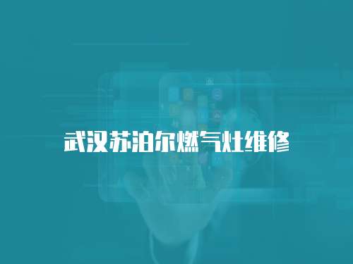 武漢蘇泊爾燃氣灶維修