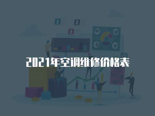 2021年空調(diào)維修價(jià)格表